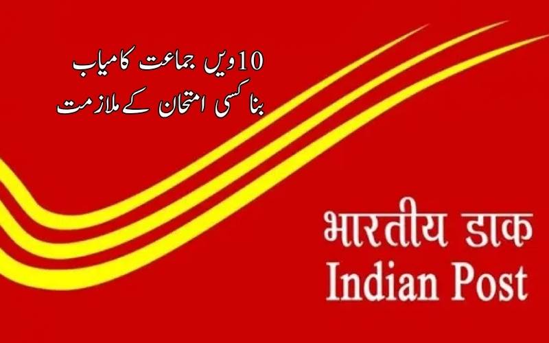 بغیر کسی امتحان کے دسویں جماعت کامیاب افراد کیلئے محکمہ ڈاک میں ملازمت